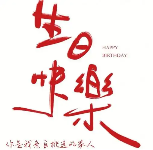 生日快乐cd专辑封面图片