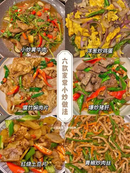 我家菜谱六款家常小炒做法