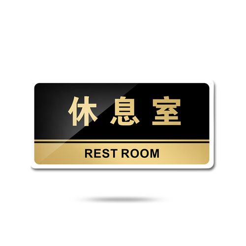 亚克力标牌公司门牌单位企业休息室科室牌公司办公区标识牌提示牌
