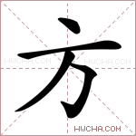 方_方的意思_方的解释,读音,组词,笔画数_方的新华字典解释