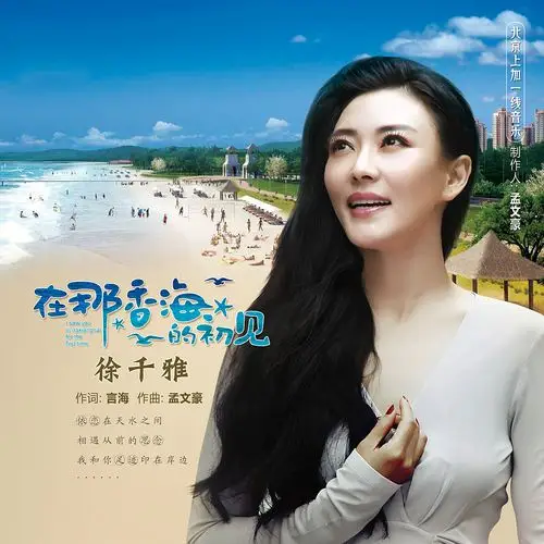 徐千雅在那香海的初见