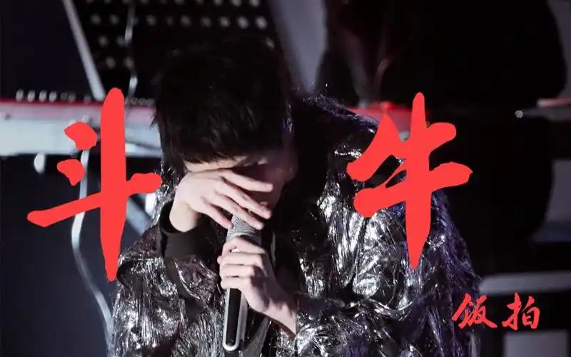 【华晨宇×饭拍】湖南卫视跨年《斗牛》饭拍