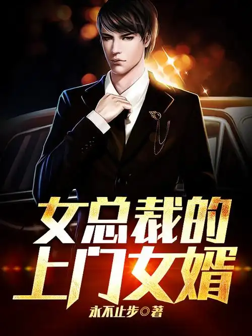 女总裁的上门女婿