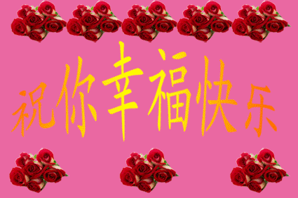 祝你幸福快乐