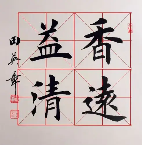 田英章《楷书米格专贴》 - 书法易