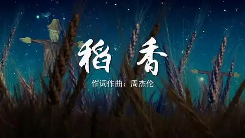 稻香 周杰伦mv字幕配乐伴奏舞台演出led背景大屏