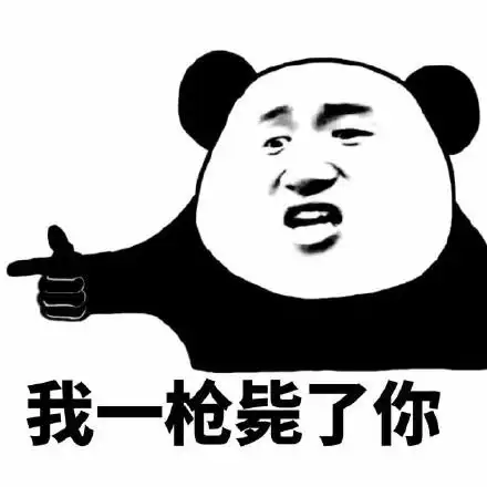 我一枪毙了你 - 熊猫人表情一组_熊猫人_装逼_好玩表情