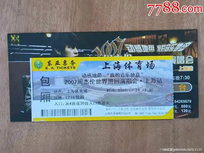 2007周杰伦世界巡回演唱会上海站(包厢票 票套)_晚会/演出门票_龙华邮