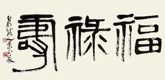 齐秉正(b.1940) 篆书《福禄寿》