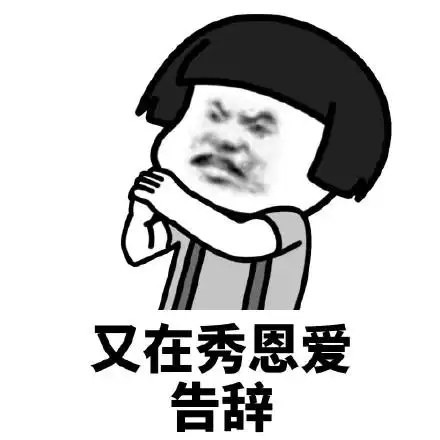 暴漫 蘑菇头 又在秀恩爱 告辞 搞怪 逗