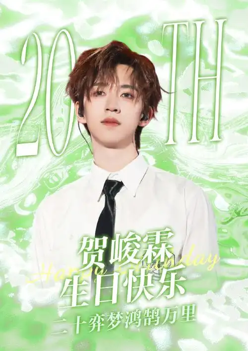 贺峻霖0615生日快乐##贺峻霖 二十弈梦鸿鹄万里