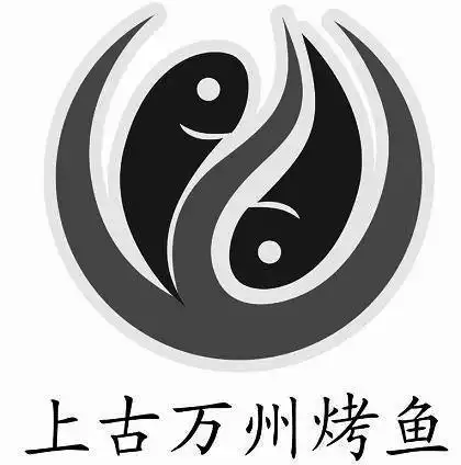 上古 万州 烤鱼商标无效