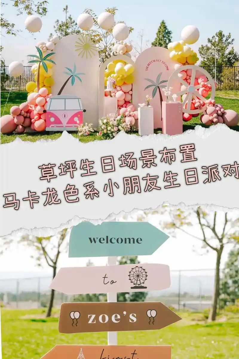 户外生日派对布置儿童.