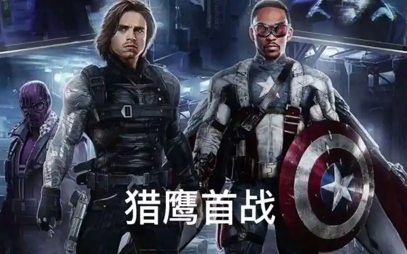 【猎鹰与冬兵】  猎鹰新装备首秀.