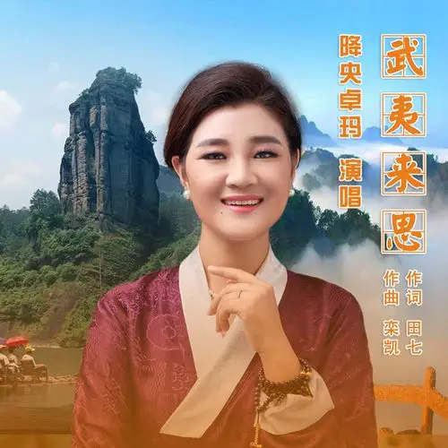 降央卓玛 - 武夷来思 (伴奏)