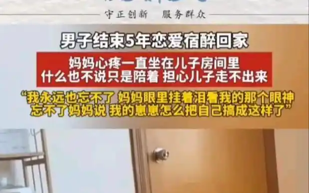男子结束5年的恋爱,晚上喝醉酒回家,第二天发现妈妈一直在床边"妈妈 "