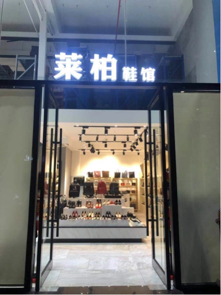 温岭市莱柏鞋店