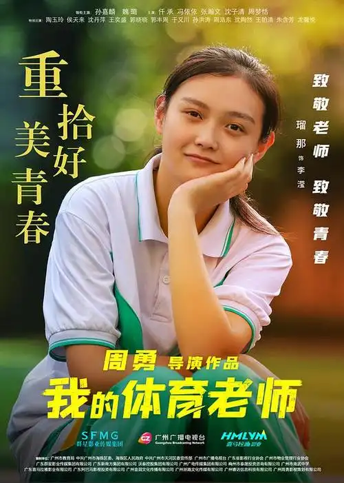 我的体育老师海报