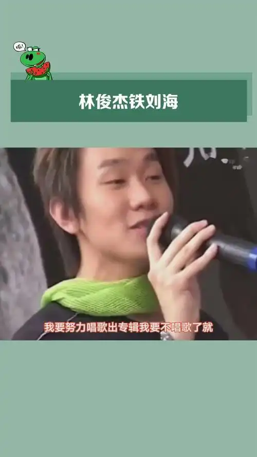 没有铁刘海的林俊杰好青涩啊!没有刘海的林俊杰也一样的.