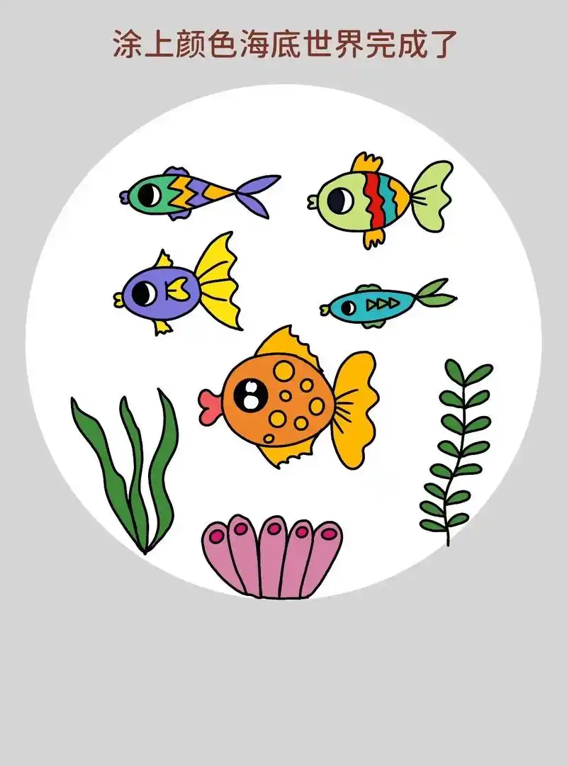 海底世界儿童画教程来啦!一学就会的海底世界简笔画,超级简单, - 抖音