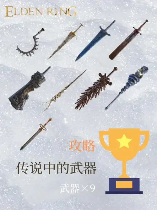 传说武器78全收集709攻略