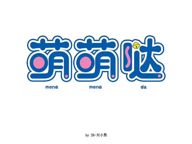 可爱的手写字体|平面|字体/字形|肆无忌惮刘小熙 - 原创作品 - 站酷