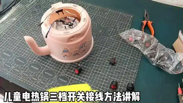 儿童电热锅三档开关接线方法讲解-生活视频-搜狐视频