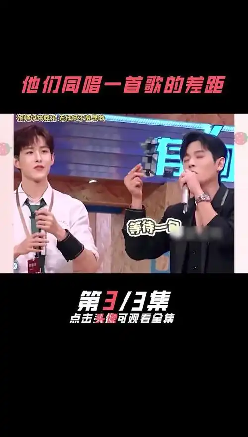 他们同唱一首歌的差距(三) #娱乐评论大赏#田嘉瑞 #丞磊 #王俊凯