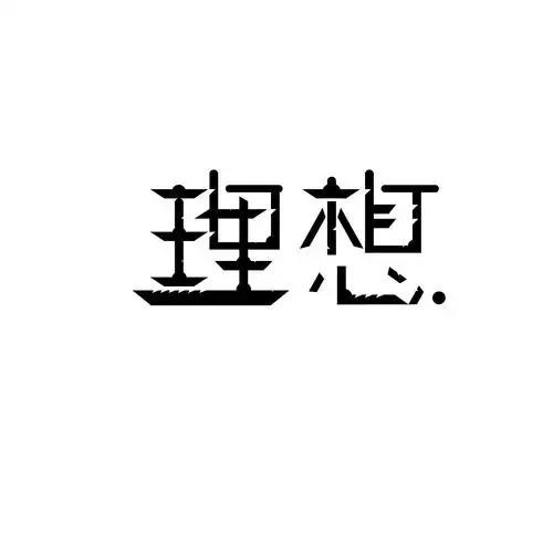 字体设计 理想-扬帆起航