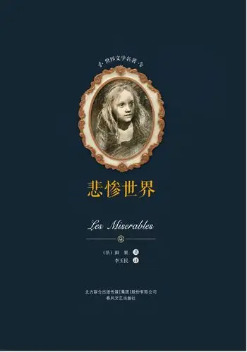 悲惨世界(全2册)——世界文学名著系列