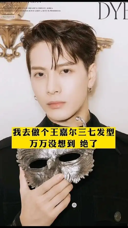 王嘉尔同款三七分