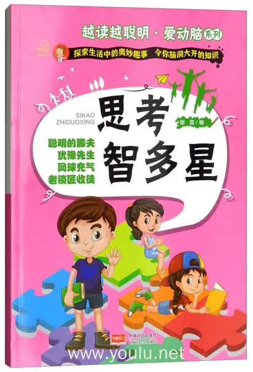 思考智多星/越读越聪明·爱动脑系列