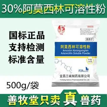 兽用30%阿莫西林可溶性粉禽大肠杆菌猪链球菌沙门氏菌500g批发