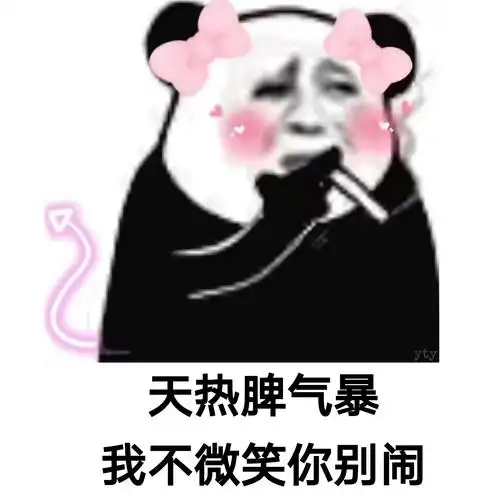 天热脾气暴 我不微笑你别闹