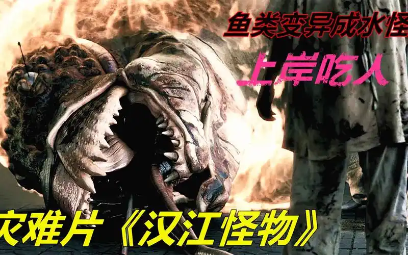 汉江被有毒药剂污染,鱼类变异成吃人的怪物,科幻片《汉江怪物》_哔哩