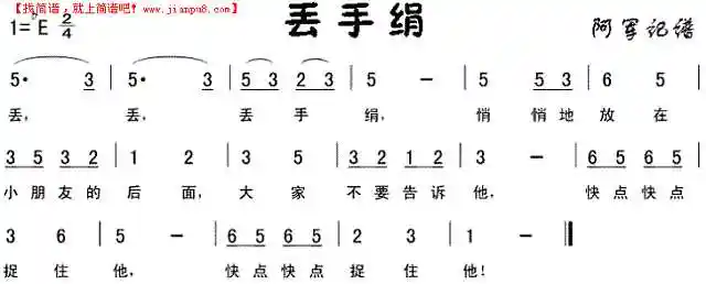 丢手绢儿童歌简谱