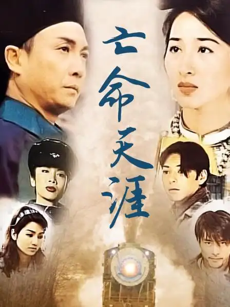 《亡命天涯》更新至25集—中国香港—电视剧—优酷网,视频高清在线