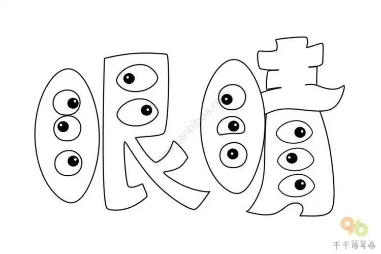 教你写搞怪创意艺术字,随时都能用起来,一起试试吧!