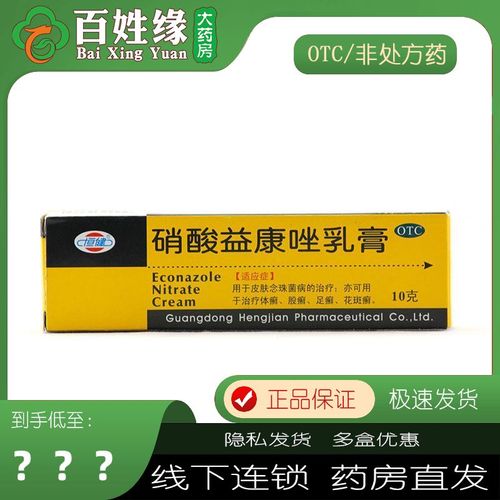 恒健硝酸益康唑乳膏10g体癣股癣足癣手癣皮肤瘙痒皮肤花斑癣 药膏