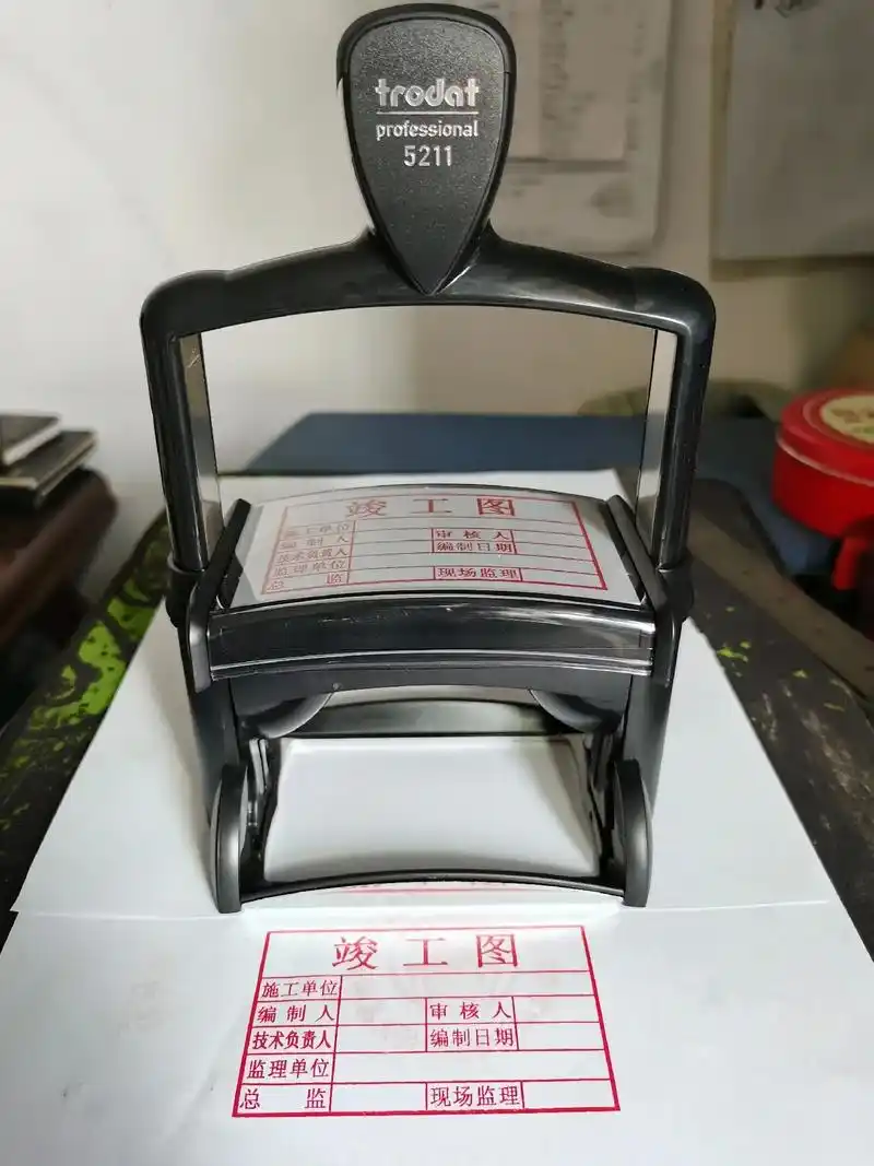 竣工图章正常标准格式8050个别地区尺寸格式要求有差异