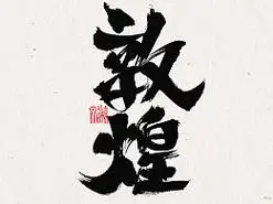 手写 | 敦煌字体 2204022021 墨 & 色(三)balderart北京|设计爱好者