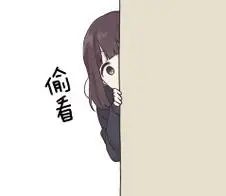 偷看_偷看表情