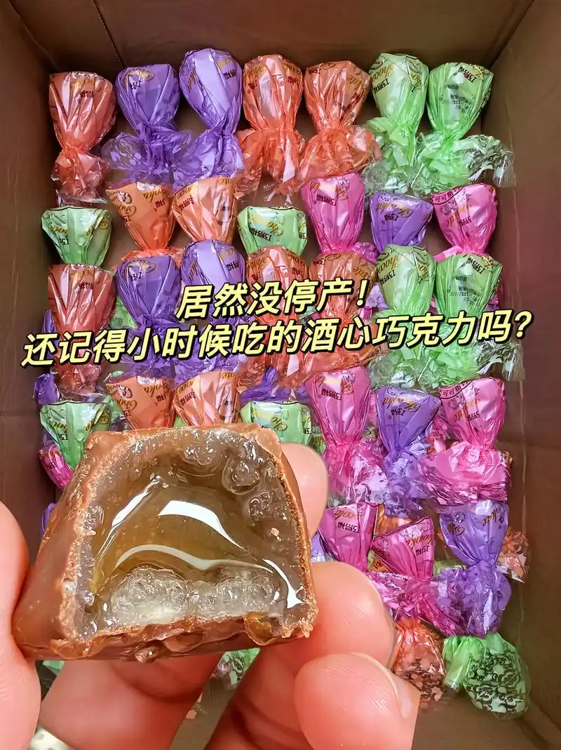 还有谁没吃过这个酒心巧克力?小时候只有过年才能看得见!