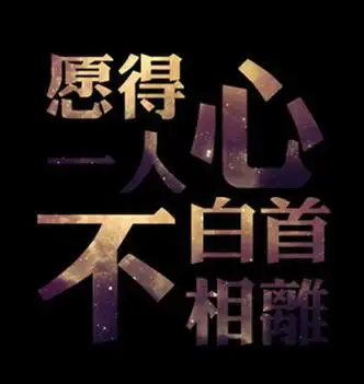 愿得一人心,白首不相离