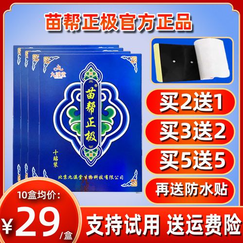 北京九溪堂苗帮正极官方正品护颈护腰腿膏贴官网贴膏保健贴