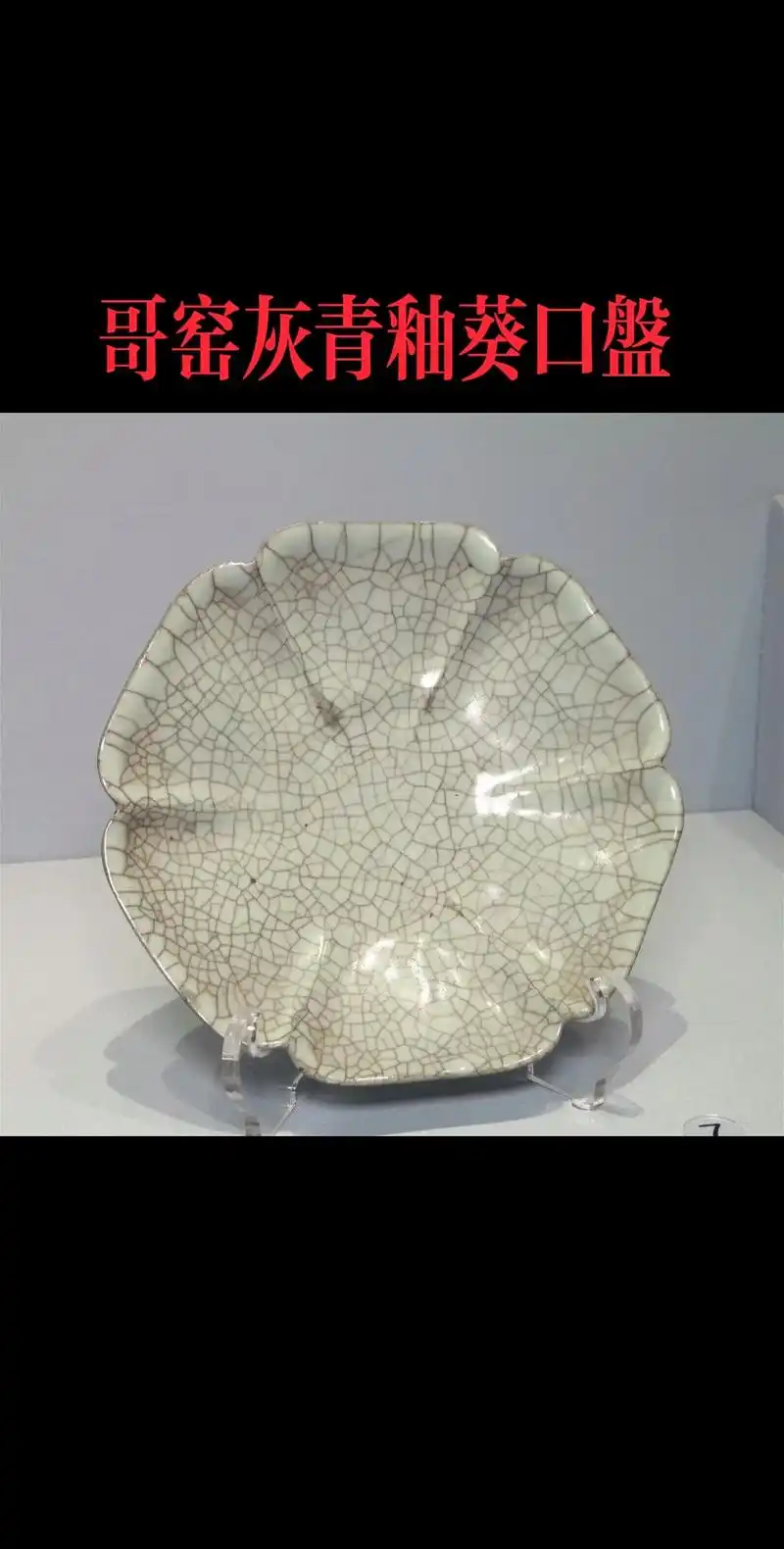 故宫博物院馆藏哥窑官窑系列.#宋元瓷#东方美学 #器物之美
