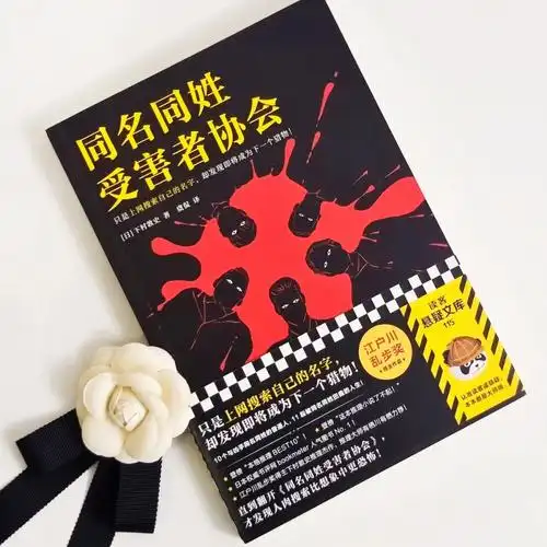 悬疑书评同名同姓受害者协会