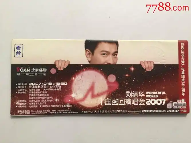 刘德华中国巡回演唱会天津站-au13962177-晚会/演出门票-加价-7788