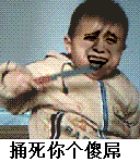 捅死你个傻屌 - 发表情 - fabiaoqing.com