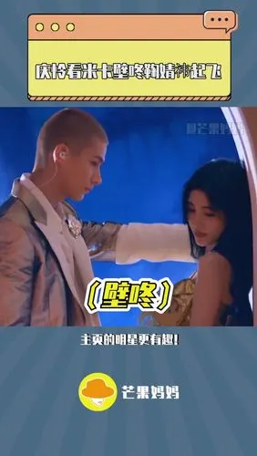 当庆怜看米卡壁咚鞠婧祎这就是被甜到飞起吗